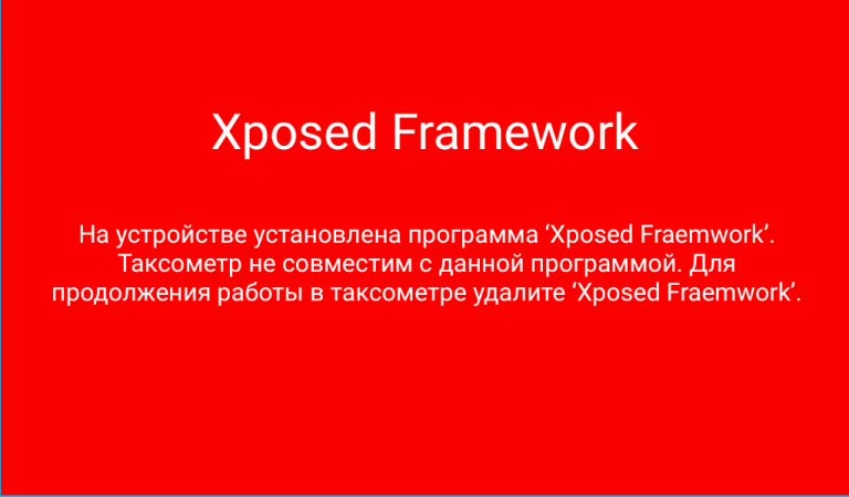 Яндекс Таксометр Xposed Framework